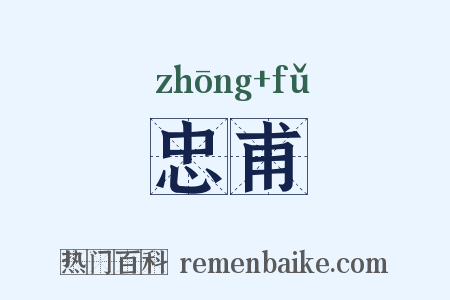 忠甫是什么意思的图片